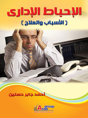 cover image of الإحباط الإدارى